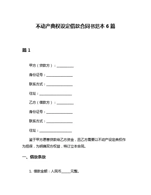 不动产典权设定借款合同书范本6篇