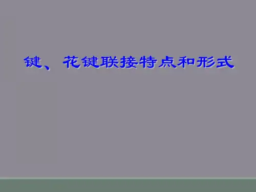 键、花键联接特点和形式
