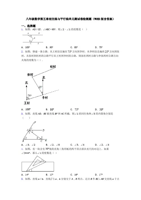 八年级数学第五章相交线与平行线单元测试卷检测题(WORD版含答案)