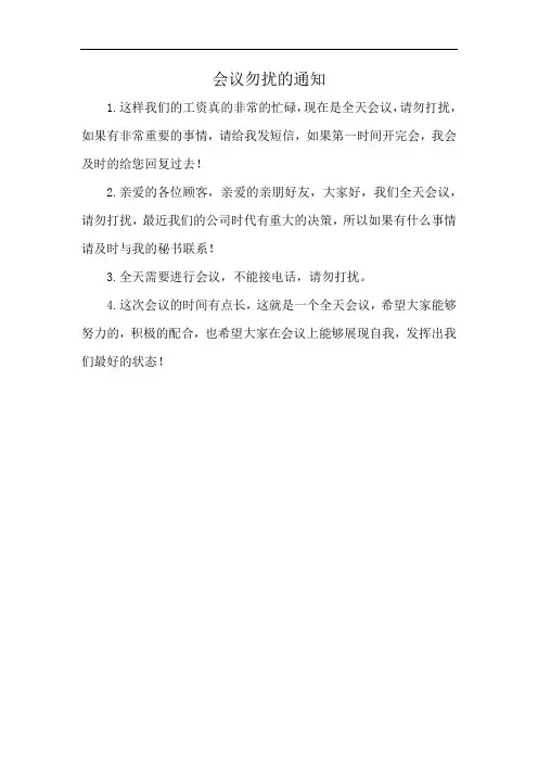 会议勿扰的通知