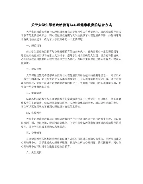 关于大学生思想政治教育与心理健康教育的结合方式