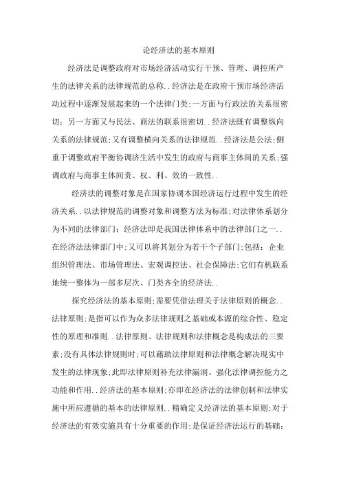 论经济法的基本原则