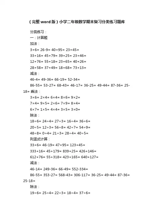 （完整word版）小学二年级数学期末复习分类练习题库
