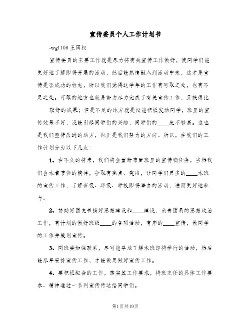 宣传委员个人工作计划书(8篇)