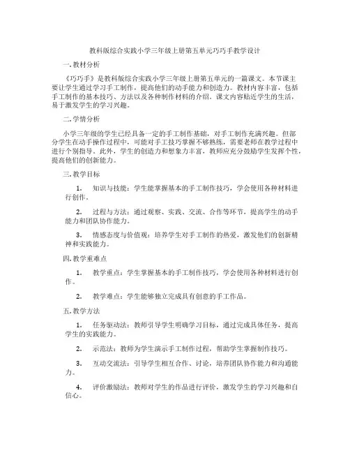 教科版综合实践小学三年级上册第五单元巧巧手教学设计