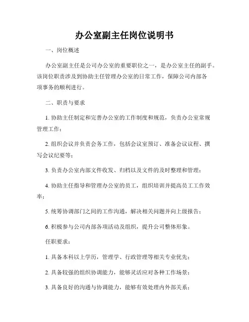 办公室副主任岗位说明书
