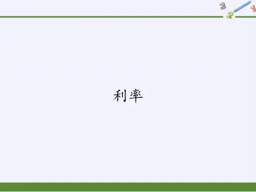 六年级数学下册课件-2.4 利率2-人教版