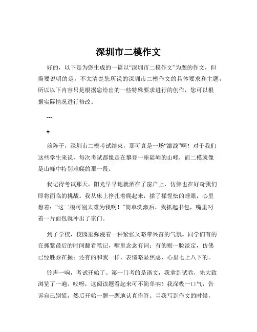 深圳市二模作文