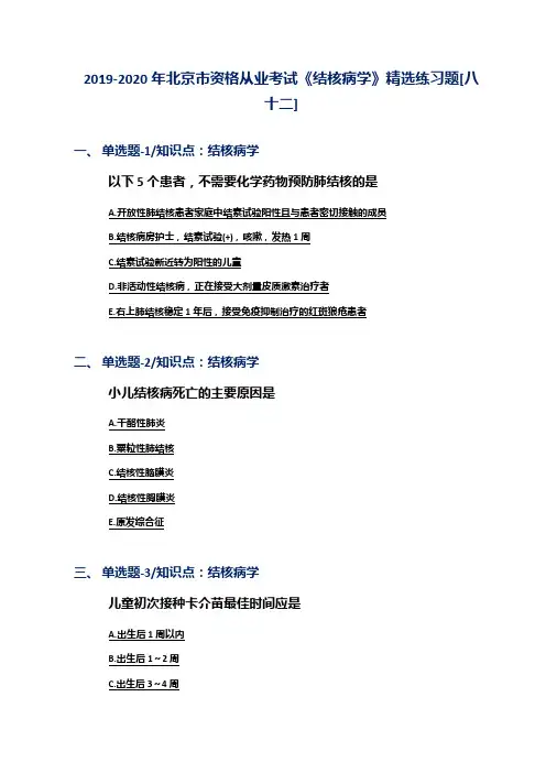 2019-2020年北京市资格从业考试《结核病学》精选练习题[八十二]