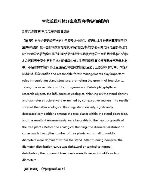生态疏伐对林分密度及直径结构的影响
