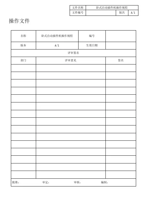 02J060029-2013A1卧式自动插件机操作规程