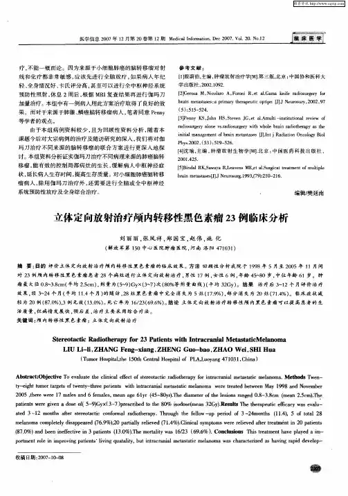 立体定向放射治疗颅内转移性黑色素瘤23例临床分析