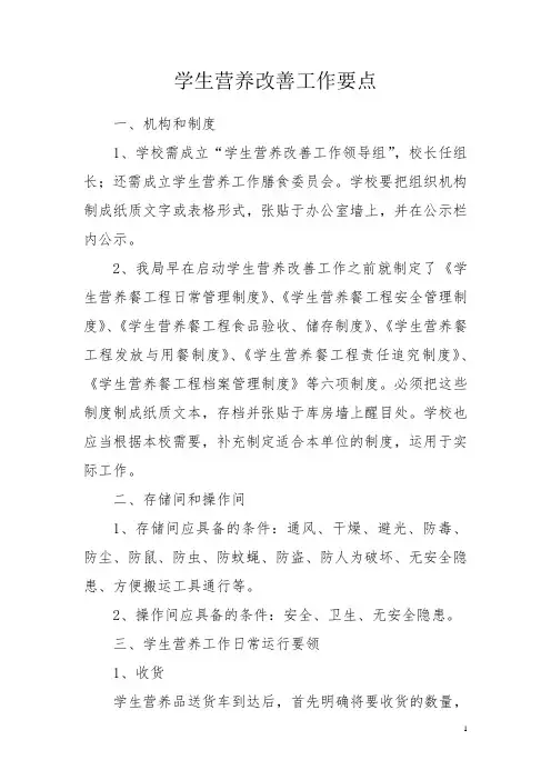 学生营养改善工作要点