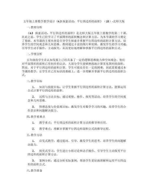 五年级上册数学教学设计《4.3探索活动：平行四边形的面积》(18)-北师大版
