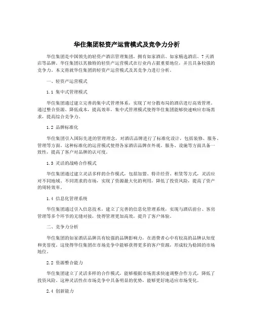 华住集团轻资产运营模式及竞争力分析