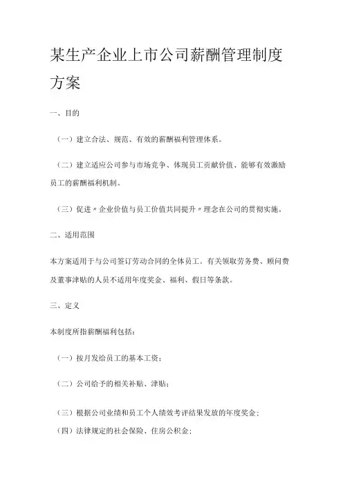 某生产企业上市公司薪酬管理制度方案全