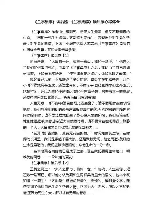 《兰亭集序》读后感-《兰亭集序》读后感心得体会