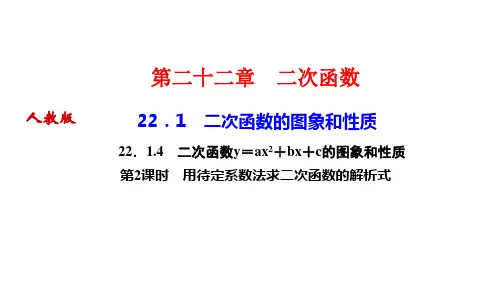 人教版九年级上册数学作业课件 第二十二章 二次函数 第2课时 用待定系数法求二次函数的解析式
