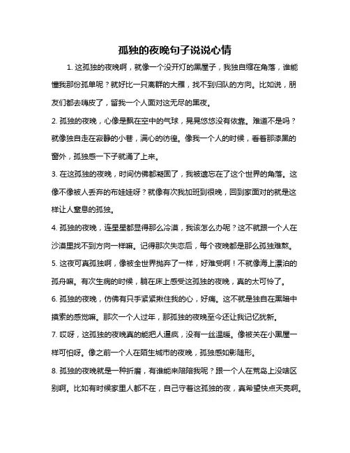 孤独的夜晚句子说说心情