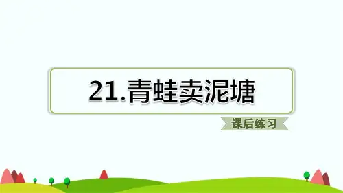 新部编版二年级下学期语文第21课青蛙卖泥塘课后练习题含答案