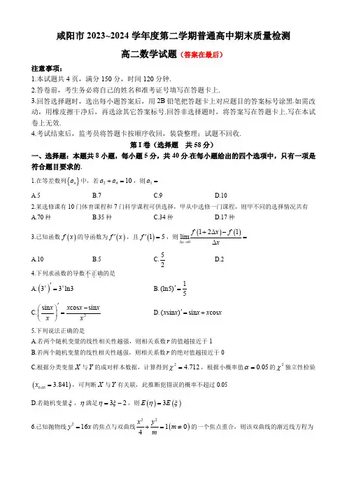 陕西省咸阳市2023-2024学年高二下学期7月期末考试 数学含答案