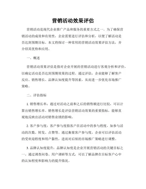 营销活动效果评估
