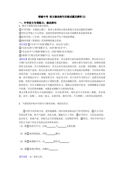 部编中考 语文修改病句训练试题及解析(1)
