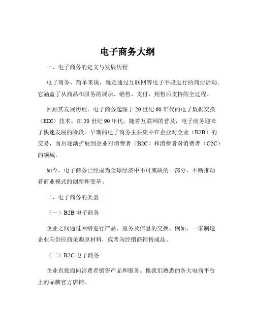 电子商务大纲