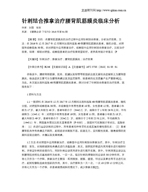 针刺结合推拿治疗腰背肌筋膜炎临床分析