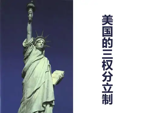 高中政治人教版选修三国家和国际组织常识专题 3.3  美国的三权分立课件(共23张PPT)
