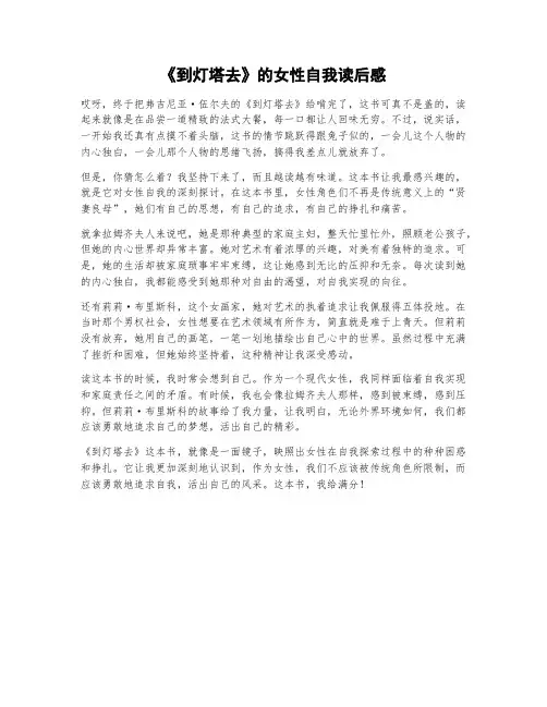  《到灯塔去》的女性自我读后感