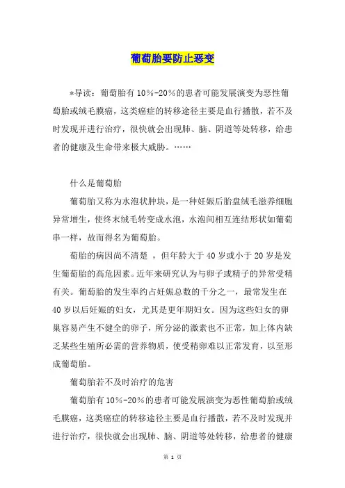 葡萄胎要防止恶变