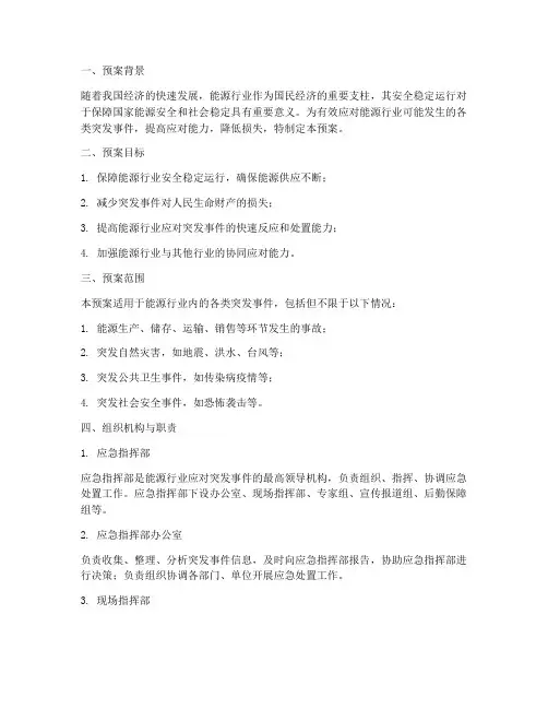 能源行业应急预案范文