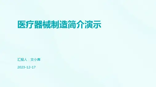 医疗器械制造简介演示