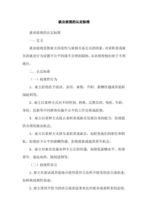 就业歧视的认定标准