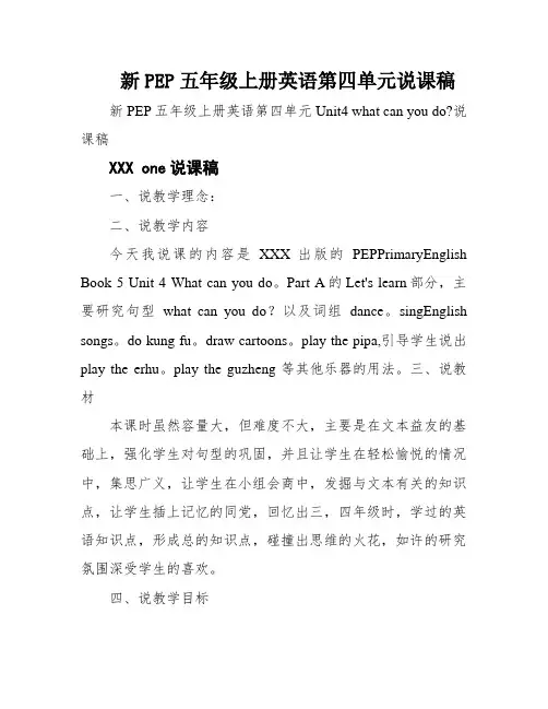 新PEP五年级上册英语第四单元说课稿