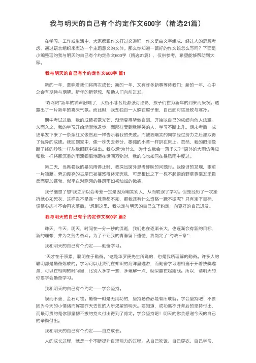 我与明天的自己有个约定作文600字（精选21篇）