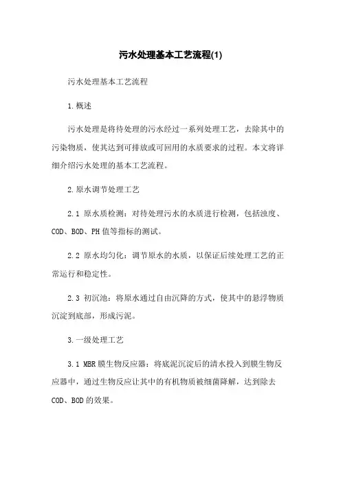 污水处理基本工艺流程(1)