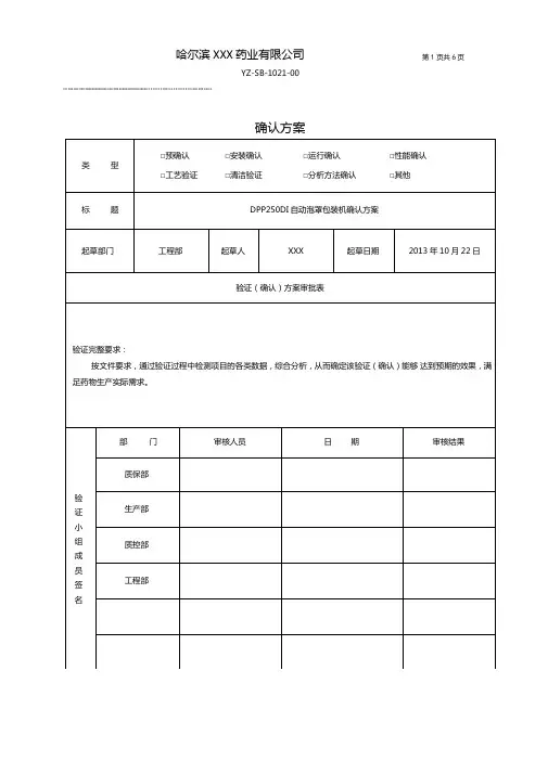 DPP-250DⅡ-自动泡罩包装机确认方案