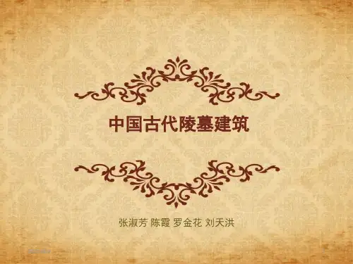 《中国古代陵墓建筑》PPT课件