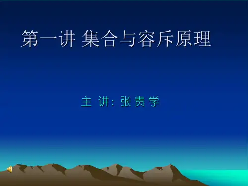 集合与容斥原理