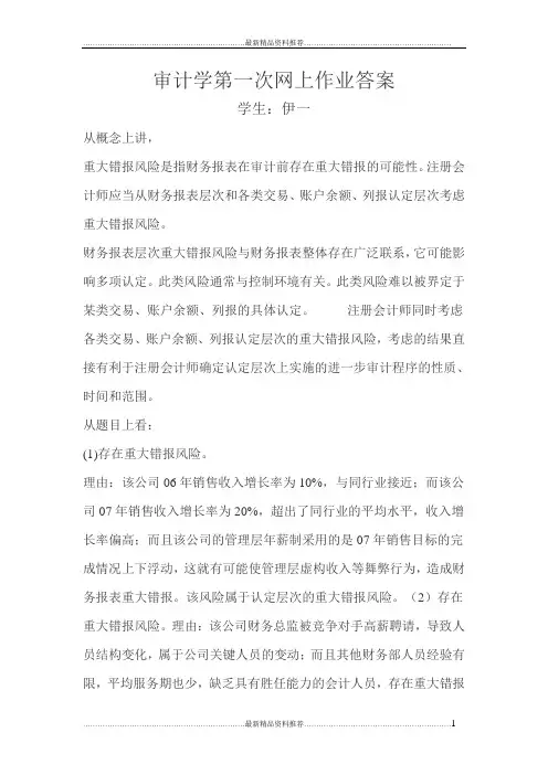 最新审计学第一次网上作业答案