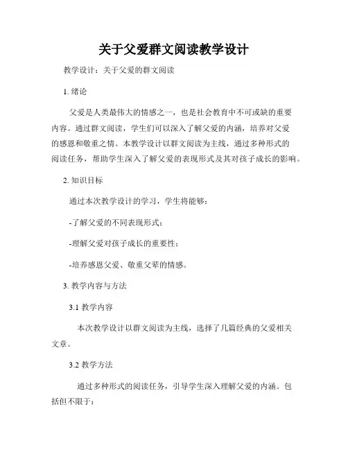 关于父爱群文阅读教学设计