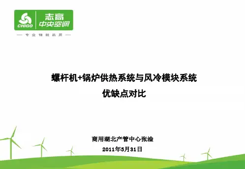 水冷螺杆机与风冷模块对比(模块机好)