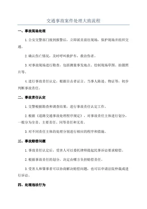 交通事故案件处理大致流程