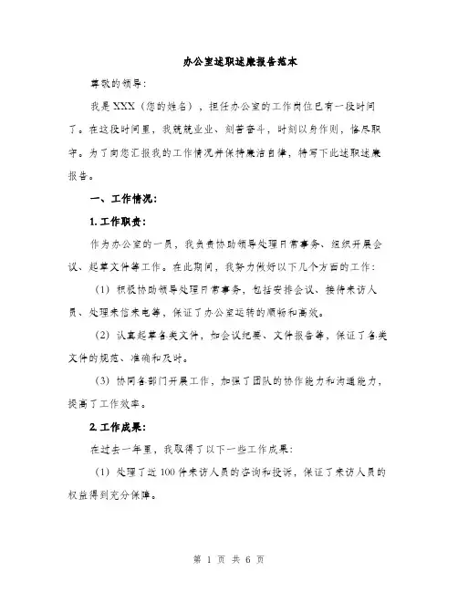 办公室述职述廉报告范本（二篇）