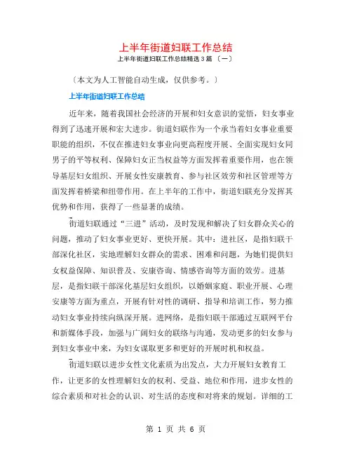 上半年街道妇联工作总结3篇