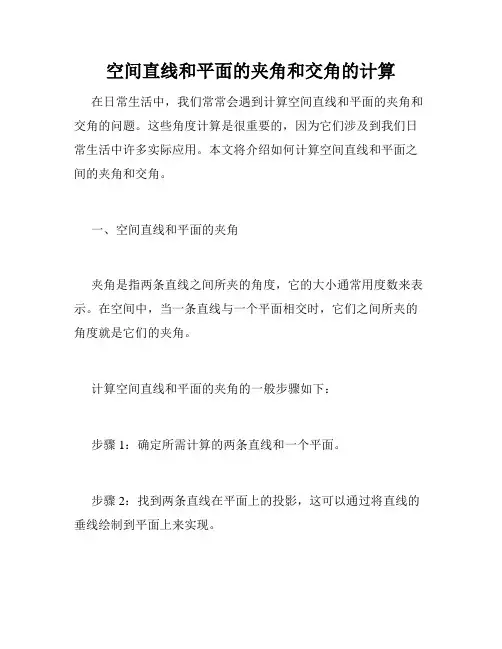 空间直线和平面的夹角和交角的计算