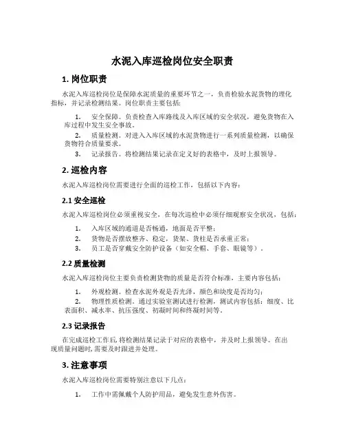 水泥入库巡检岗位安全职责