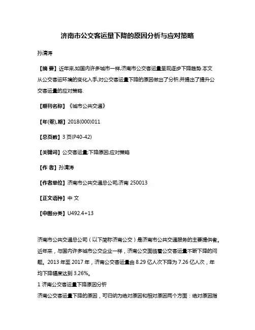 济南市公交客运量下降的原因分析与应对策略